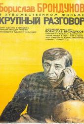 Крупный разговор