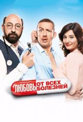 Любовь от всех болезней