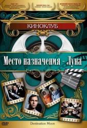 Место назначения - Луна
