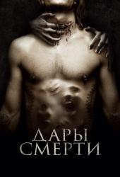 Дары смерти