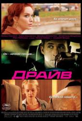 Драйв