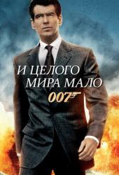 И целого мира мало