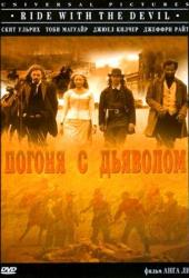 Погоня с Дьяволом