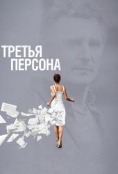 Третья персона
