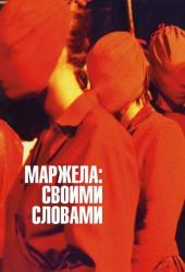 Маржела: Своими словами