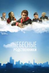 Небесные родственники