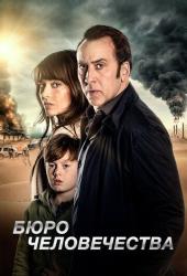Бюро человечества