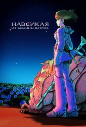 Навсикая из долины ветров