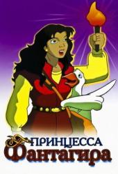 Принцесса Фантагира