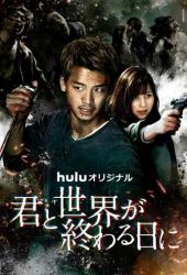 С тобой в день конца света