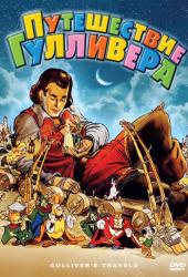 Путешествия Гулливера