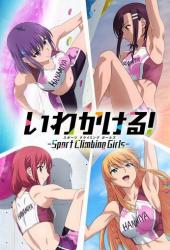 Держись крепче! Скалолазки