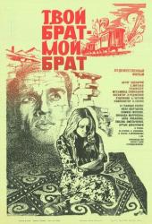Твой брат - мой брат