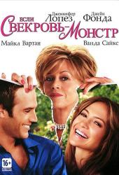 Если свекровь - монстр…
