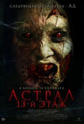 Астрал. 13 этаж