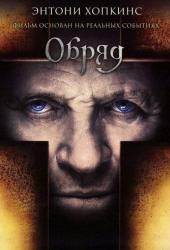 Обряд