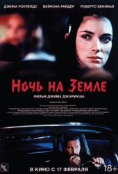 Ночь на Земле