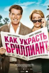 Как украсть бриллиант