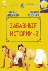 Комики 2