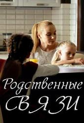 Родственные связи