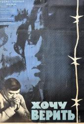 Хочу верить