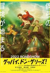 Прощай, Донглис!