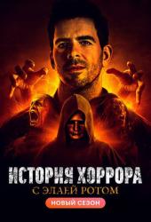 История хоррора с Элаем Ротом