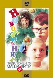 Новогодние приключения Маши и Вити