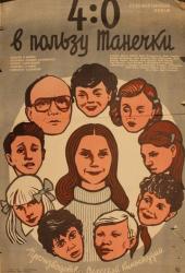 4:0 в пользу Танечки