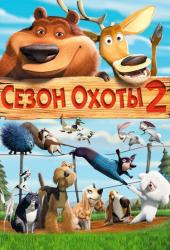 Сезон охоты 2