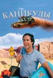 Каникулы