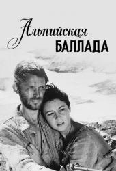 Альпийская баллада