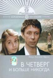 В четверг и больше никогда