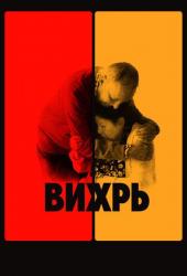 Вихрь