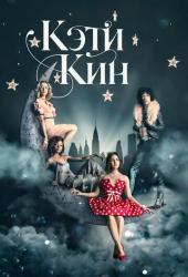 Кэти Кин