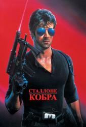Кобра