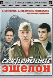 Секретный эшелон