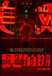 Плохое воспитание