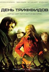 День Триффидов