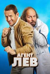 Агент Лев
