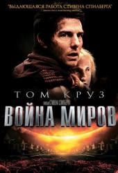 Война миров