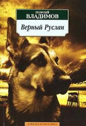 Верный Руслан