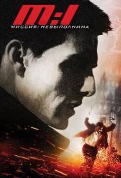 Миссия: невыполнима