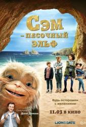 Сэм: Песочный эльф