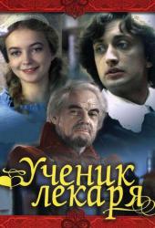 Ученик лекаря