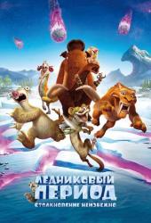 Ледниковый период: Столкновение неизбежно