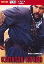 Капитан Конан