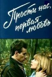 Прости нас, первая любовь