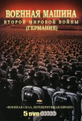 Военная машина Второй мировой войны: Германия