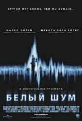 Белый шум
